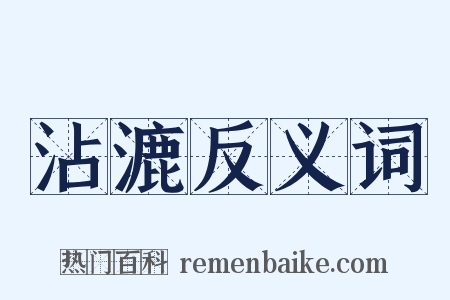 沾漉反义词是什么意思的图片